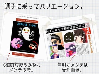 調子に乗ってバリエーション。
GHOST対応もかねた
メンテの時。
年明けメンテは
号外画像。
 