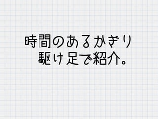 時間のあるかぎり
駆け足で紹介。
 