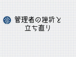 管理者の挫折と
立ち直り
 