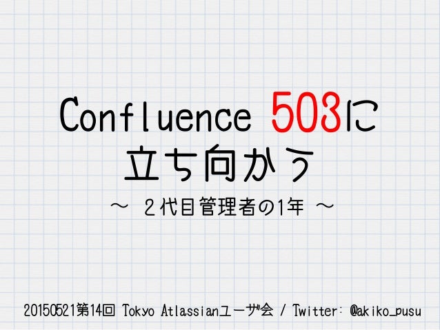 Confluence 503に立ち向かう 2代目管理者の一年