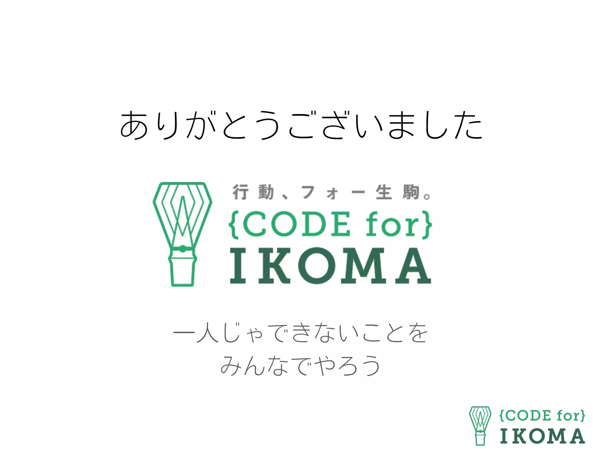 ありがとうございました
一人じゃできないことを
みんなでやろう
 