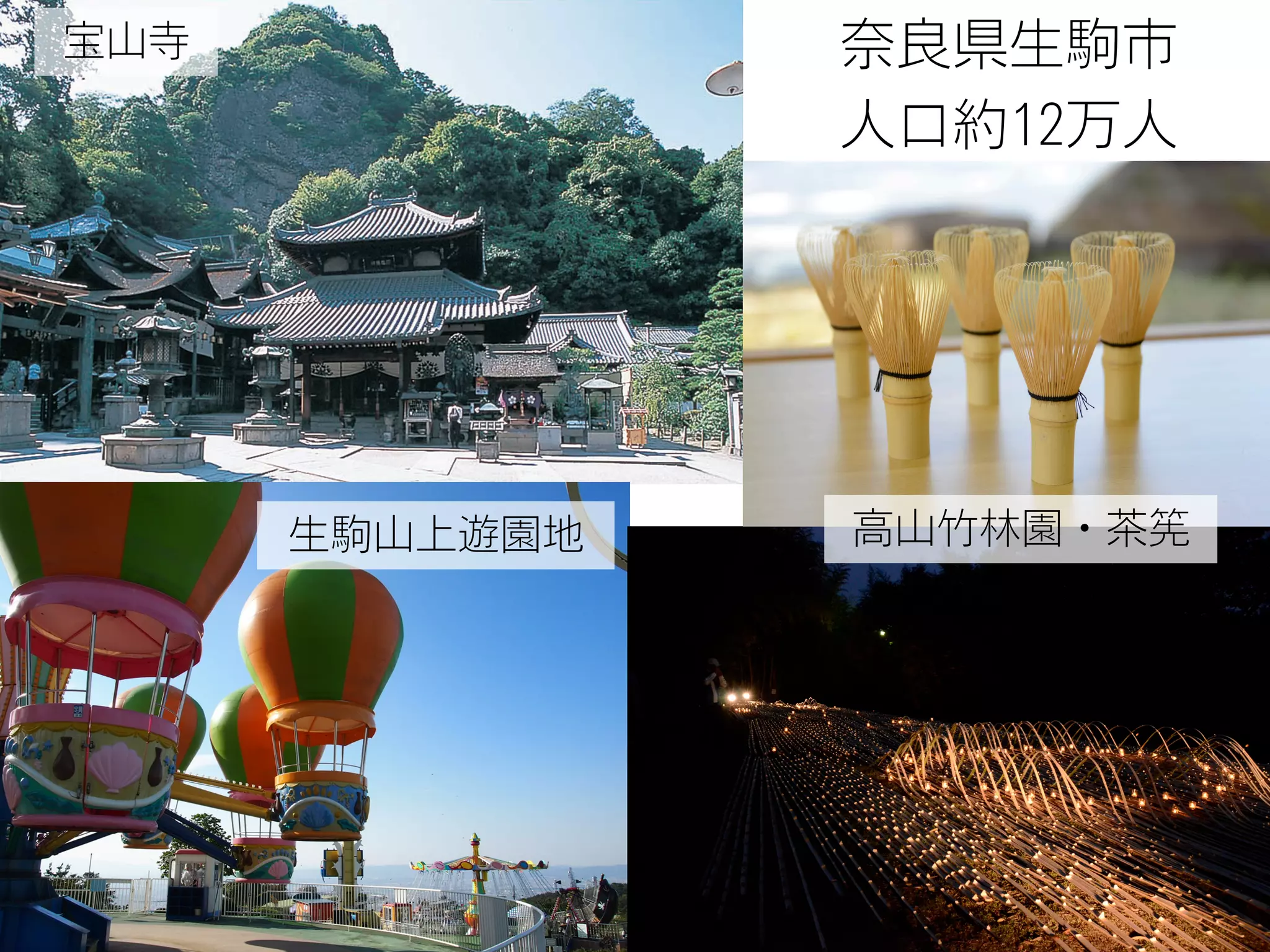 奈良県生駒市
人口約12万人
生駒山上遊園地
宝山寺
高山竹林園・茶筅
 