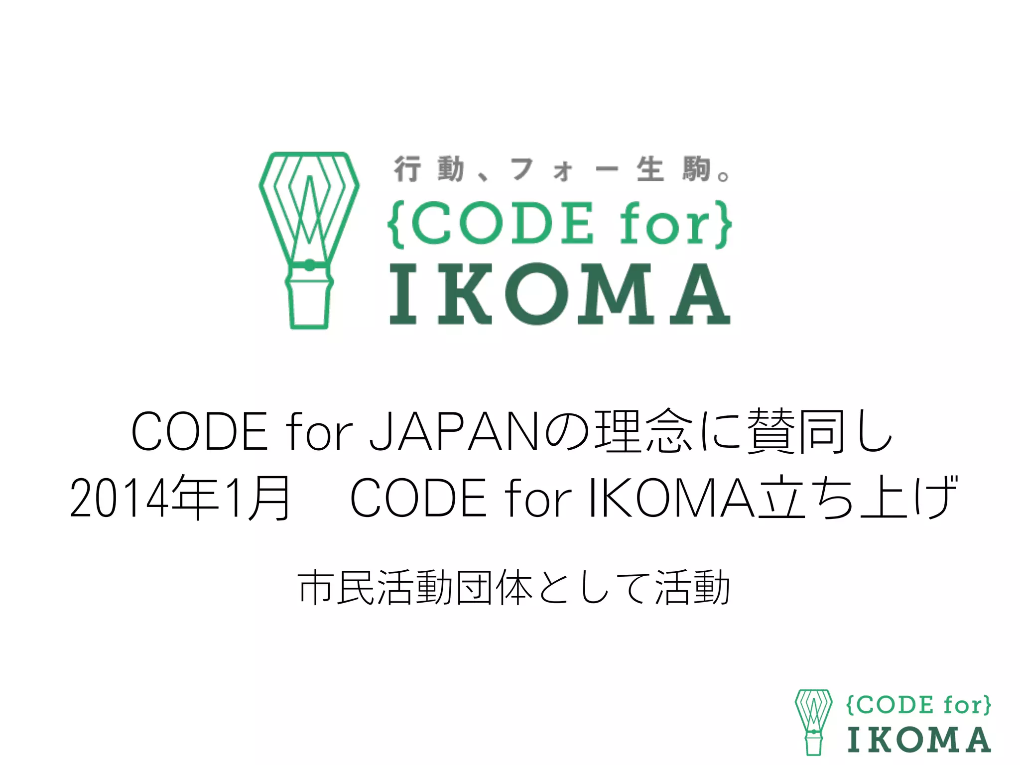 CODE for JAPANの理念に賛同し
2014年1月 CODE for IKOMA立ち上げ
市民活動団体として活動
 