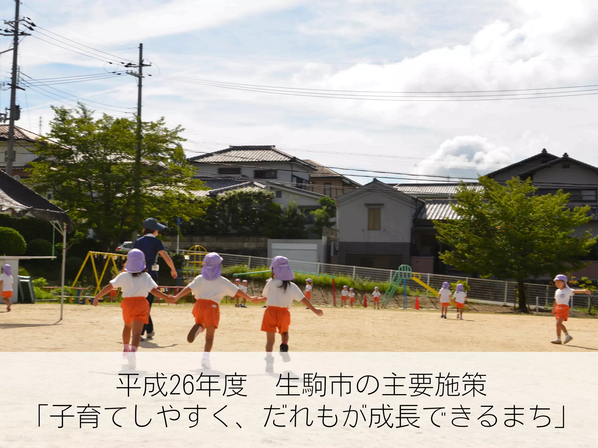 平成26年度 生駒市の主要施策
「子育てしやすく、だれもが成長できるまち」
 