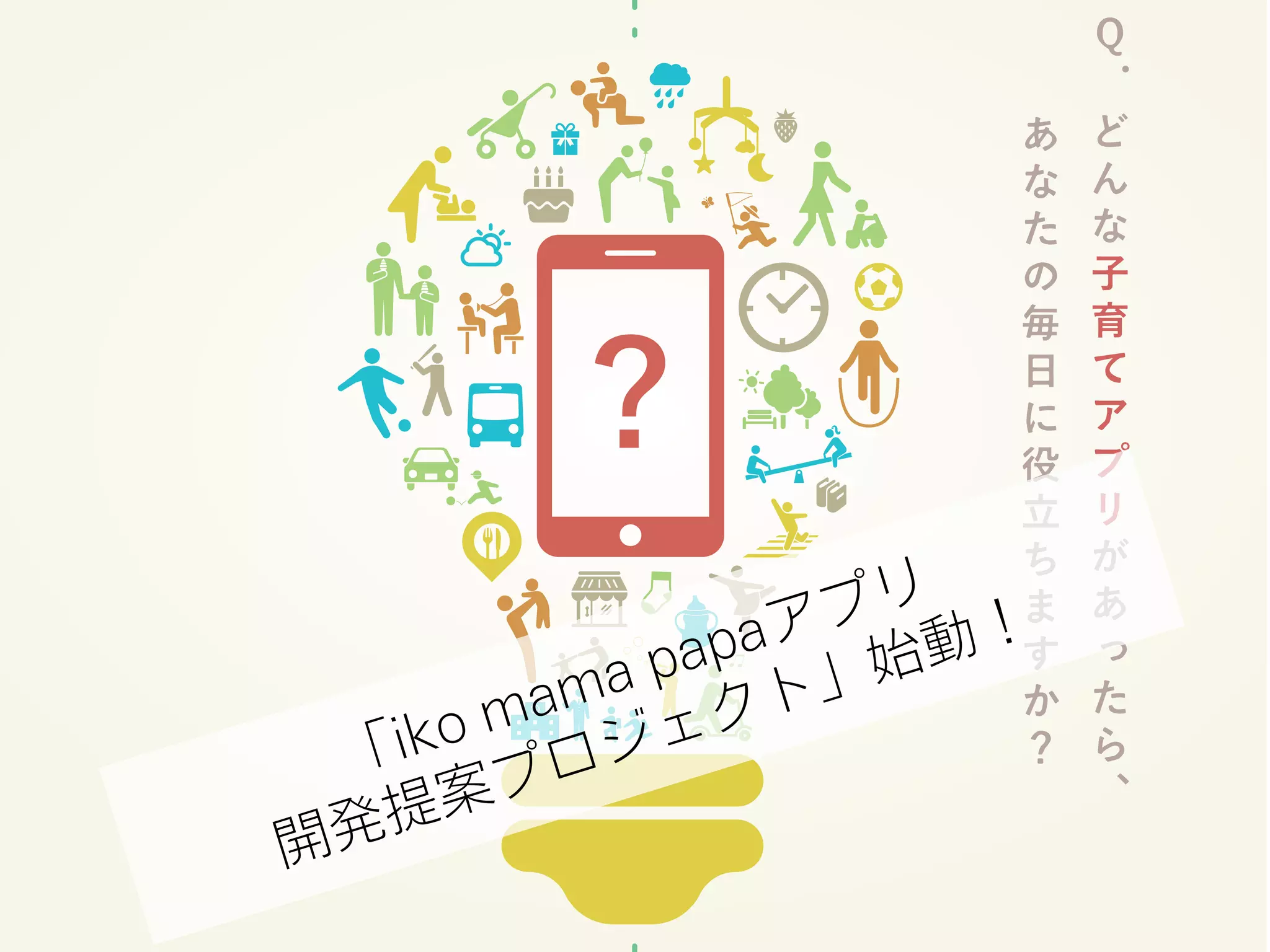 CODE for IKOMAの活動
「iko mama papaアプリ
開発提案プロジェクト」始動！
 