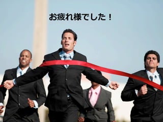 お疲れ様でした！
53
 