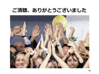ご清聴、ありがとうございました
55
 