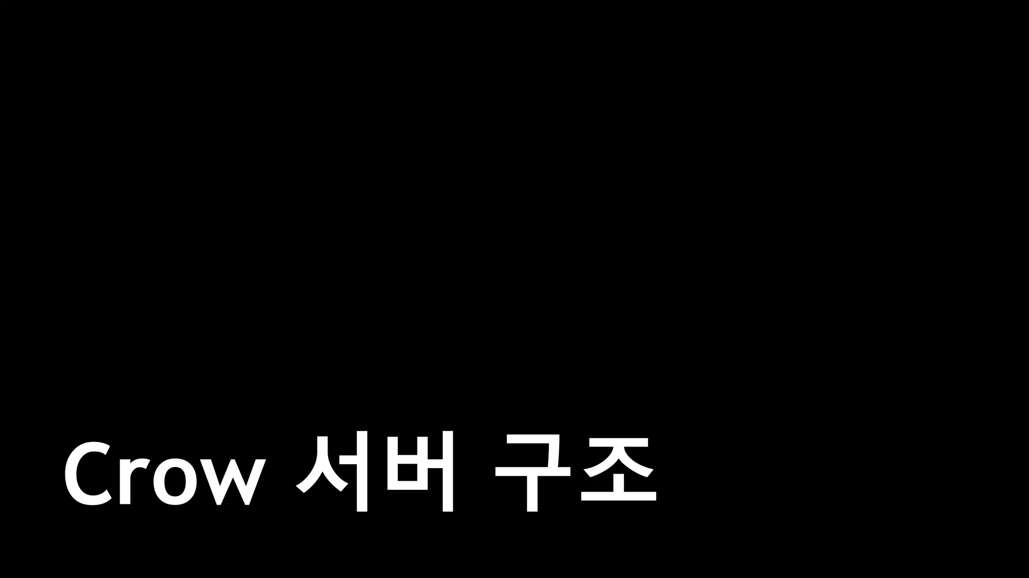 Crow 서버 구조
 
