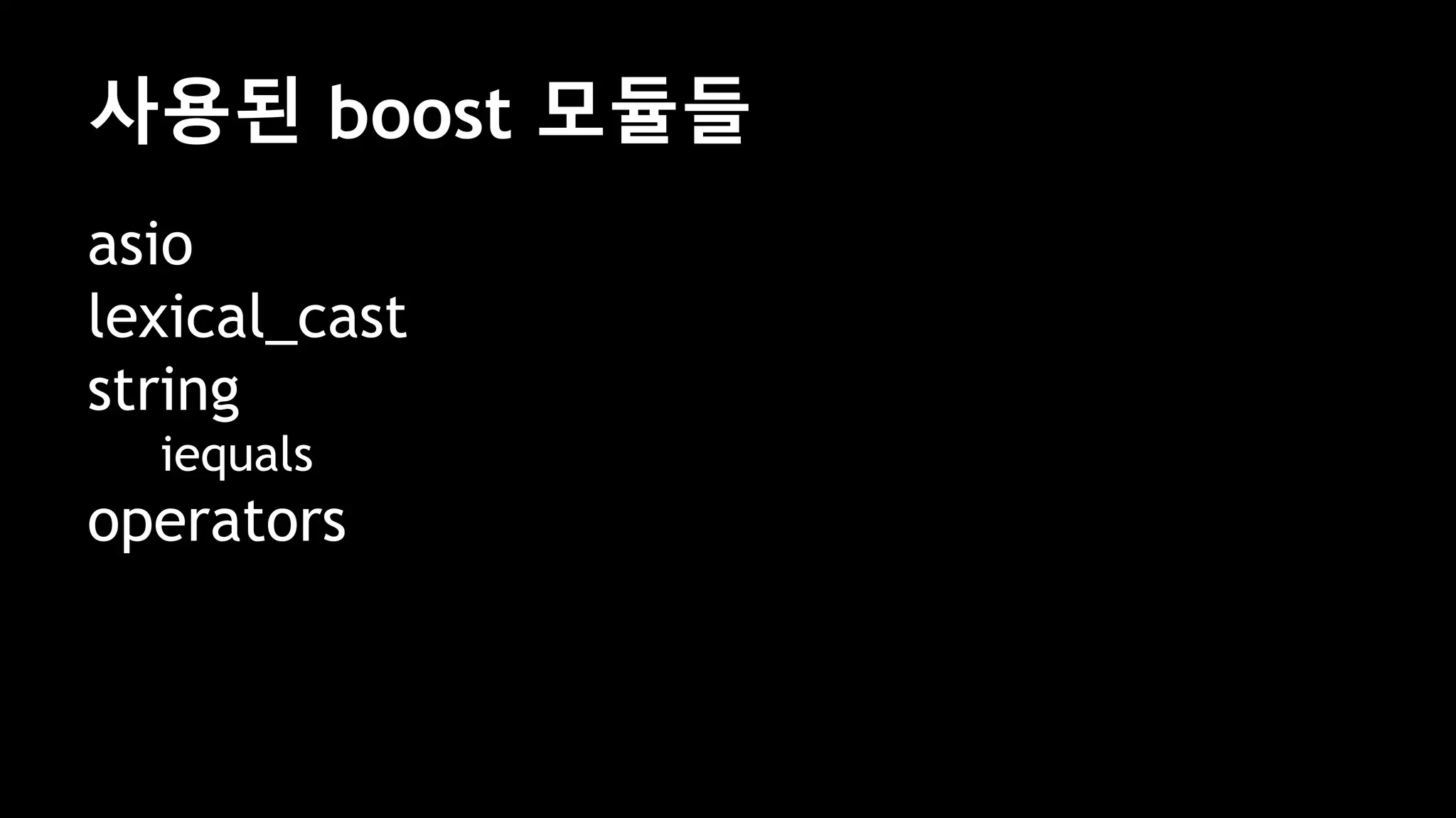 사용된 boost 모듈들
asio
lexical_cast
string
iequals
operators
 