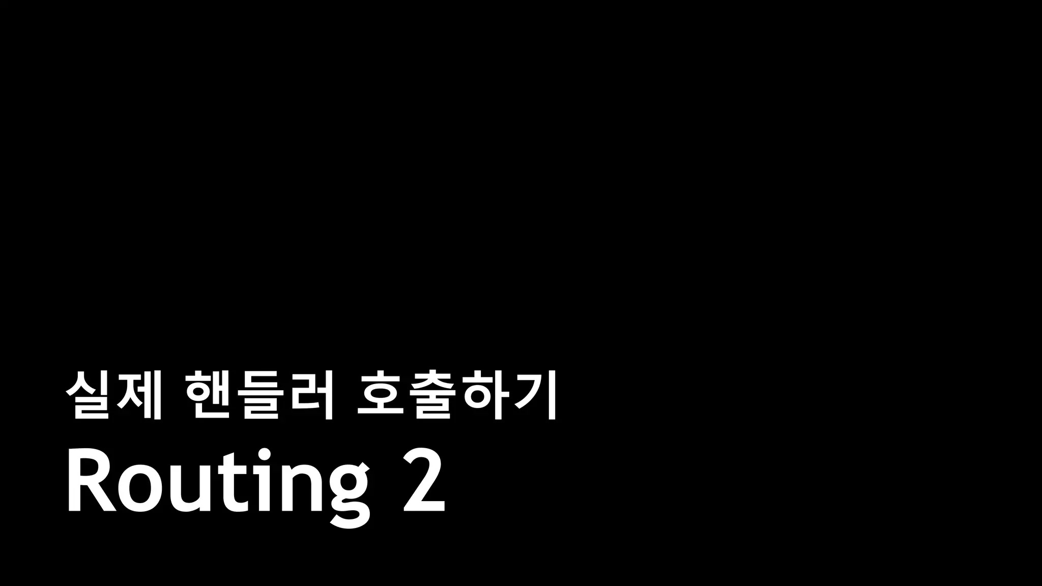 실제 핸들러 호출하기
Routing 2
 