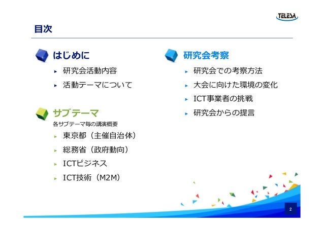 テレサ協 2020年東京オリンピック パラリンピックに向けた 今後の取り組みとictビジネスについて
