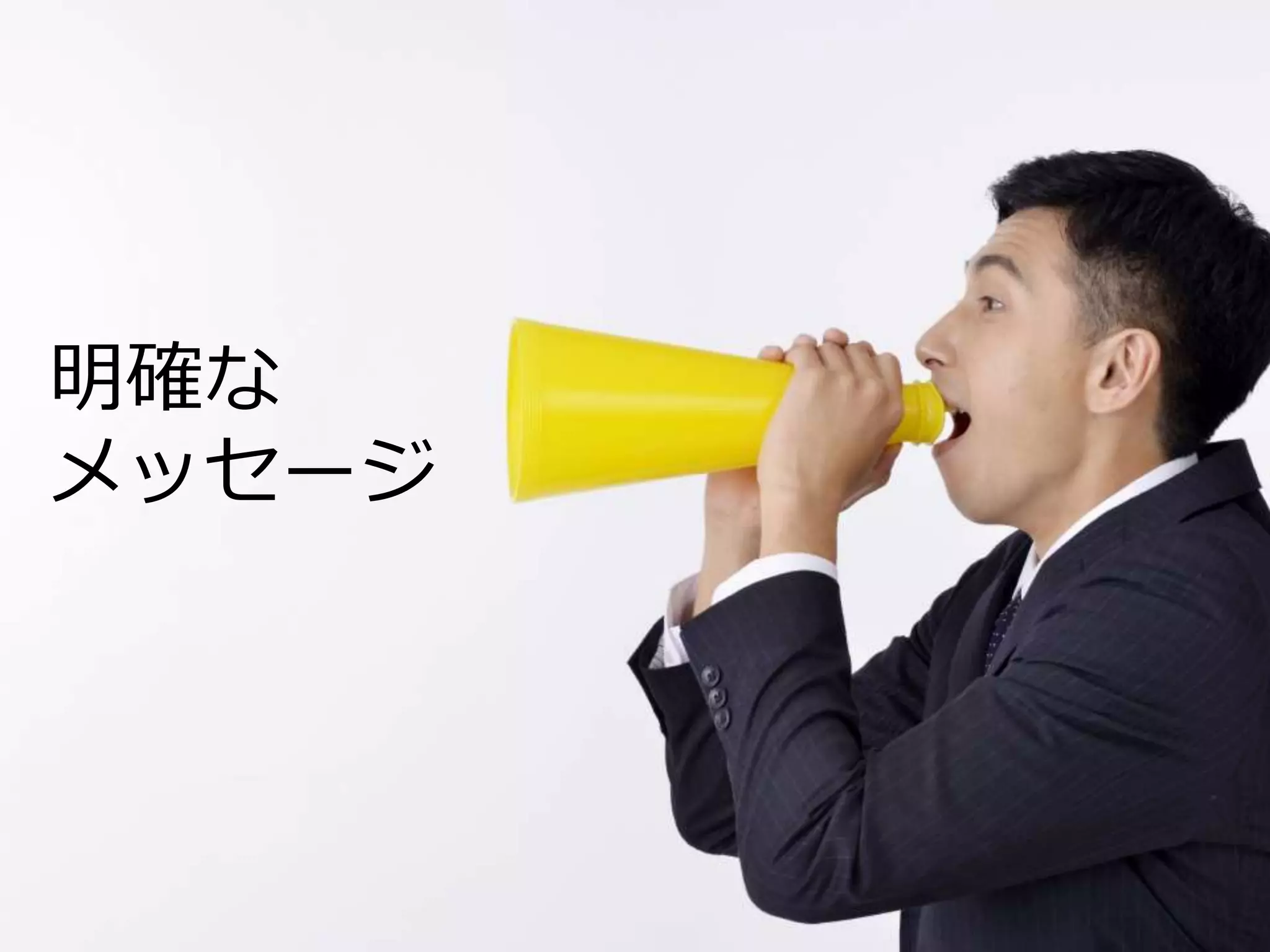 明確な
メッセージ
 