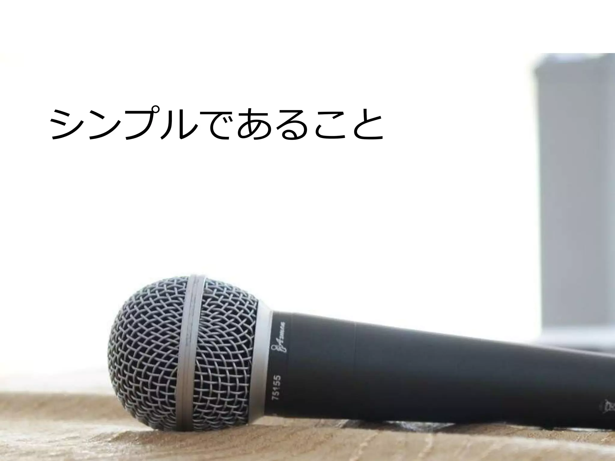 シンプルであること
 