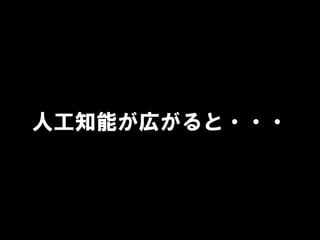 人工知能が広がると・・・
 