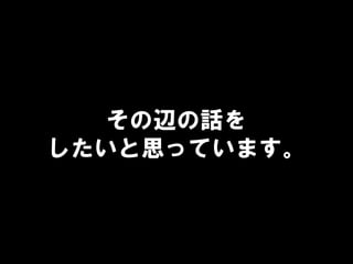 その辺の話を
したいと思っています。
 
