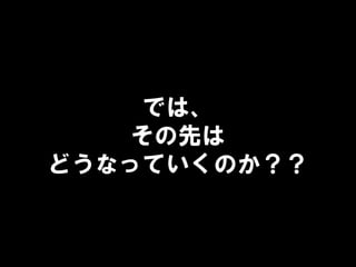 では、
その先は
どうなっていくのか？？
 