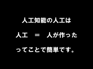人工知能の人工は
人工 ＝ 人が作った
ってことで簡単です。
 