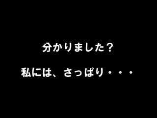 分かりました？
私には、さっぱり・・・
 