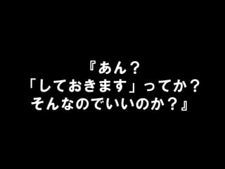 『あん？
「しておきます」ってか？
そんなのでいいのか？』
 