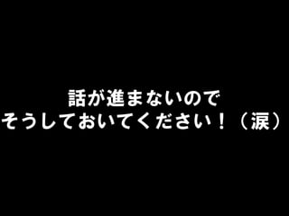 話が進まないので
そうしておいてください！（涙）
 