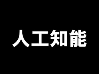 人工知能
 