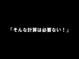 「そんな計算は必要ない！」
 