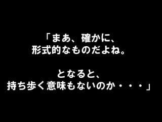 「まあ、確かに、
形式的なものだよね。
となると、
持ち歩く意味もないのか・・・」
 