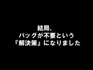 結局、
バッグが不要という
『解決策』になりました
 