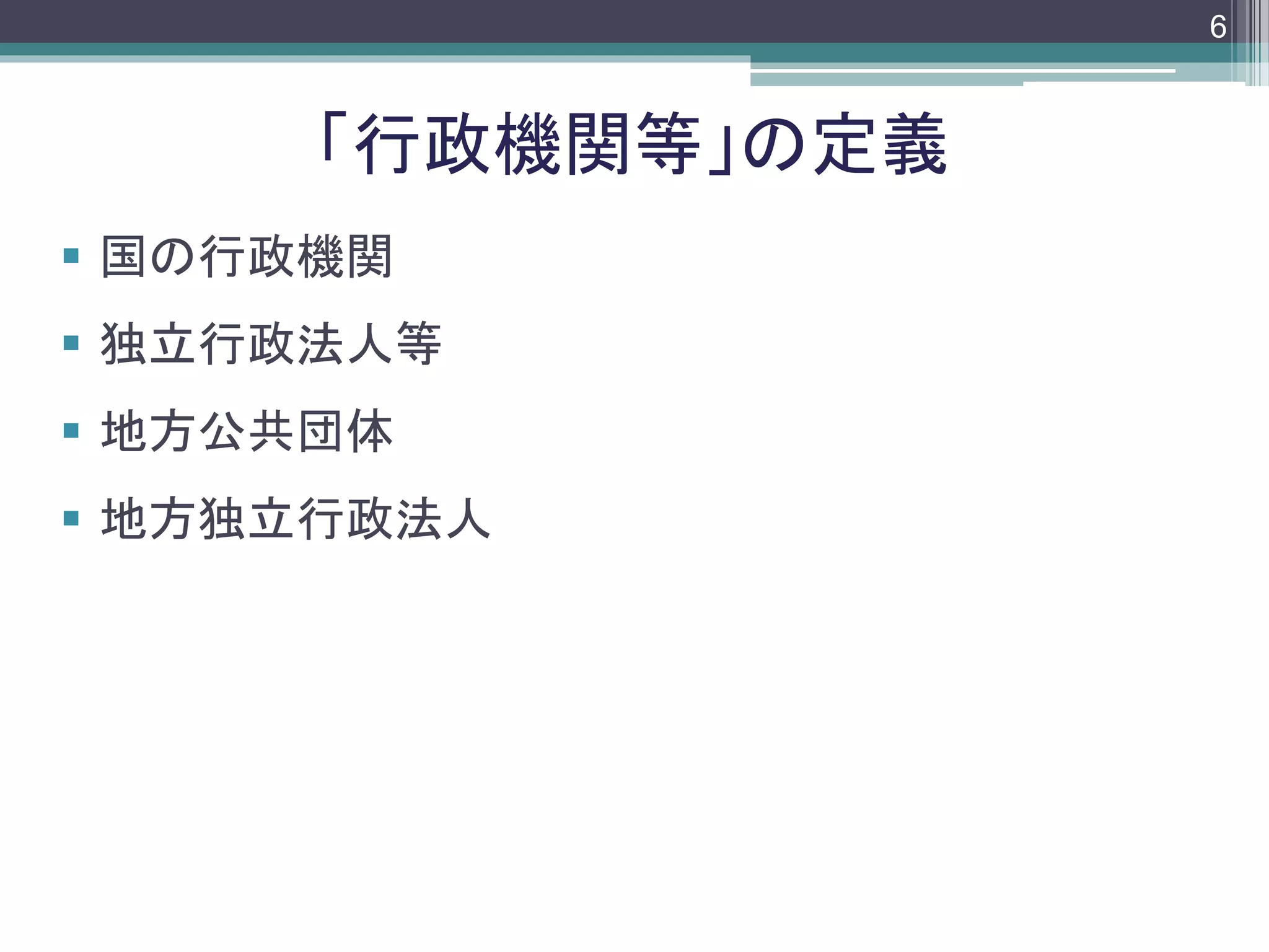 footer
 国の行政機関
 独立行政法人等
 地方公共団体
 地方独立行政法人
「行政機関等」の定義
6
 