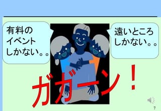 7
有料の
イベント
しかない。。
遠いところ
しかない。。
 