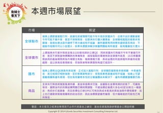 警語：本文提及之經濟走勢預測不必然代表基金之績效，基金投資風險請參閱基金公開說明書
Copyright	
  ©	
  2014	
  Ezfunds	
  Securi:es	
  Investment	
  Consul:ng	
  Enterprise	
  Ltd.
本週市場展望
市場 展望
全球股市
瑞典上週跟進寬鬆行列，就連先前被預期可能今年升息的英國央行，也表示由於通膨疲軟
今年可能不會升息，甚至不排除降息，在歐洲央行擴大購債後，全球競相寬鬆的態勢非常
顯著。烏俄在德法居中調停下再次達成和平協議，雖然還要再用時間來證明是否有效，不
過股市短期內可以小放煙火，如果本週歐洲解決希臘問題能有所進度，就有機會放大煙火。
全球債市
上週瑞典央行意外降息並推出100億克朗的公債QE，同時英國央行則暗示今年不會進行升
息，甚至不排除當物價轉跌時準備降息，越發寬鬆的環境有助支撐債市氣氛，16日希臘債
務談判的最後期限將為市場關注焦點。風險債種方面，高收益債的利差與殖利率維持收斂
趨勢，並以美高收表現較佳，而強勢貨幣新興債則有望打底回升。
匯市
瑞典上週祭出QE與負利率政策，正式加入寬鬆行列，全球競貶趨勢愈來愈明顯，中長線而
言，美元格局仍相對強勢。至於新興貨幣部分，受到烏東再度達成和平協議，短線上可望
激勵俄羅斯盧布表現，但在烏克蘭根本性的主權議題尚未解決下，盧布持續震盪機會仍高。
商品
全球央行降息與寬鬆風潮持續，黃金保值需求仍強，金礦股在金價有撐的狀態下，可續抱
等待。國際油市的供需結構問題仍需時間調整，不過油價近幾週大多在40至50美元一桶遊
走，有初步打底跡象，而目前價位已使OPEC可有效與成本較高的頁岩油商作價格競爭，加
上也已達歐美制裁俄羅斯的政治目的，因此油價展望雖然偏弱，但大幅破底的可能性已有
所降低。
 