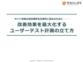 Copyright ? Willgate,Inc. All Rights Reserved.
ȸޤγɹ_ʤRĤ˸ߤ뤿???
Ƅ󻯤
``ƥӋƷ
 