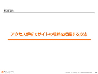 Copyright © Willgate,Inc. All Rights Reserved. 14
特別付録
アクセス解析でサイトの現状を把握する方法
 