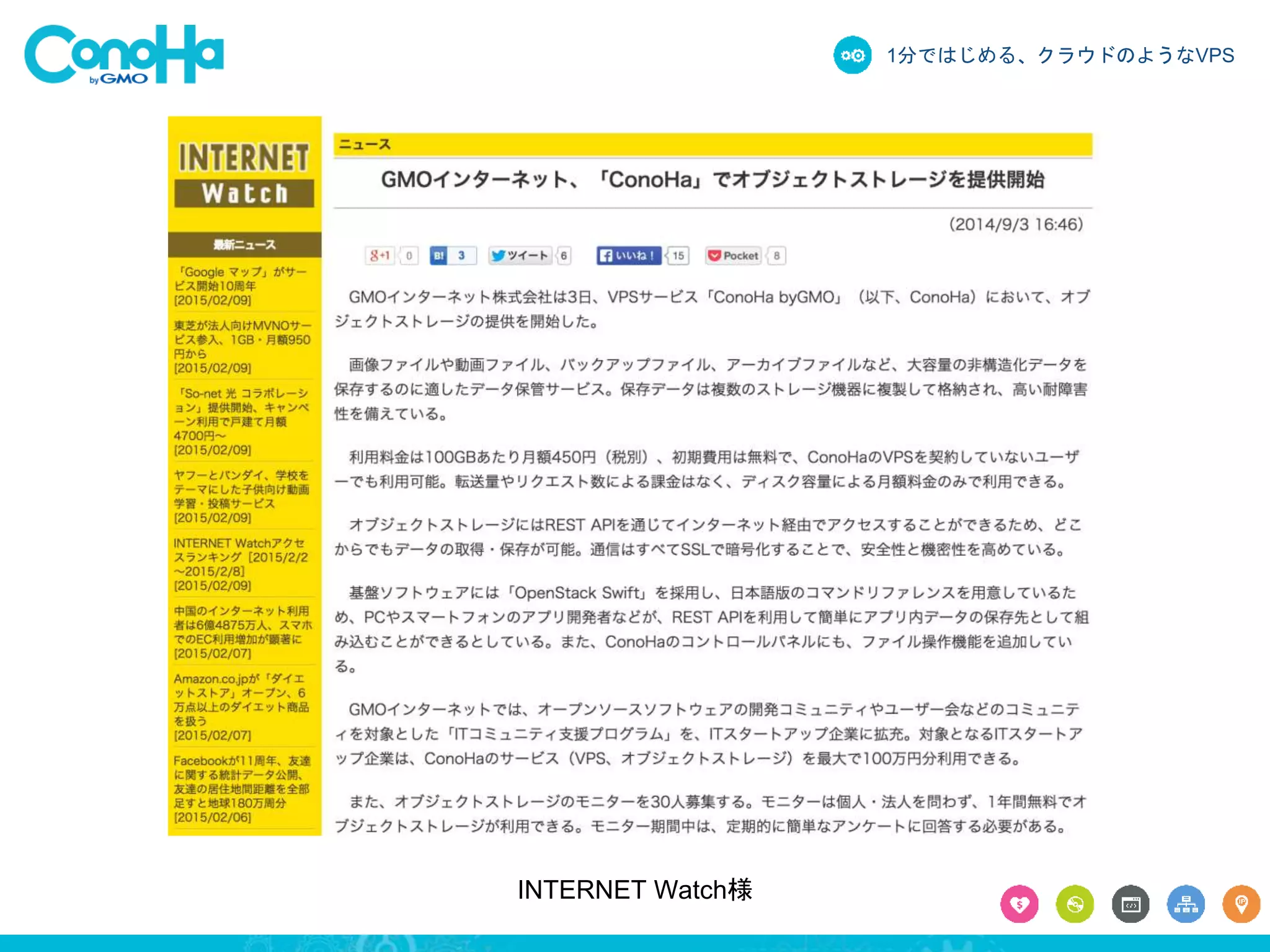 1分ではじめる、クラウドのようなVPS
INTERNET Watch様
 