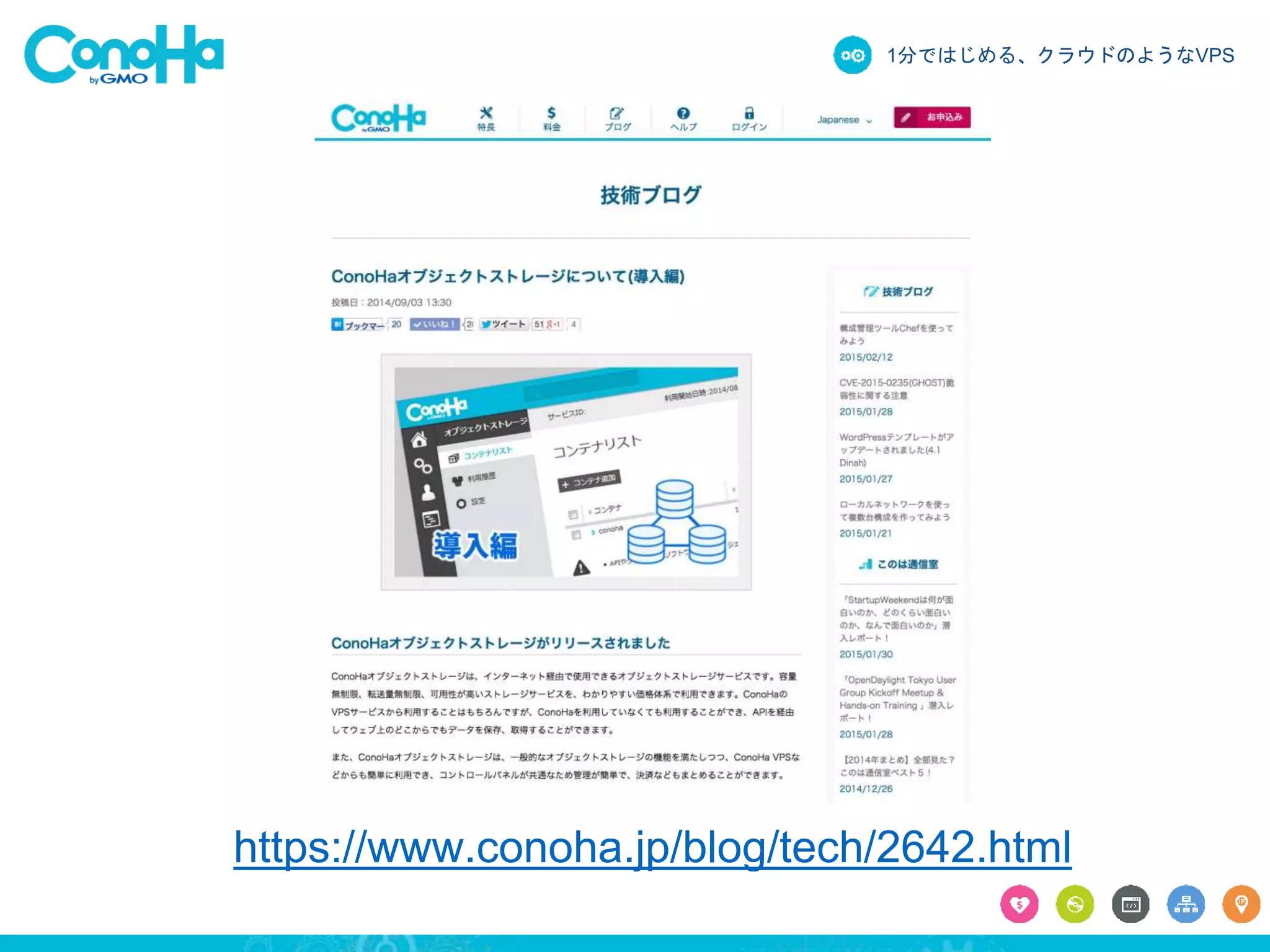 1分ではじめる、クラウドのようなVPS
https://www.conoha.jp/blog/tech/2642.html
 