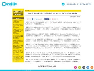 1分ではじめる、クラウドのようなVPS
INTERNET Watch様
 