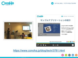 1分ではじめる、クラウドのようなVPS
https://www.conoha.jp/blog/tech/3781.html
 