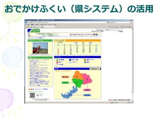 おでかけふくい（県システム）の活用
 