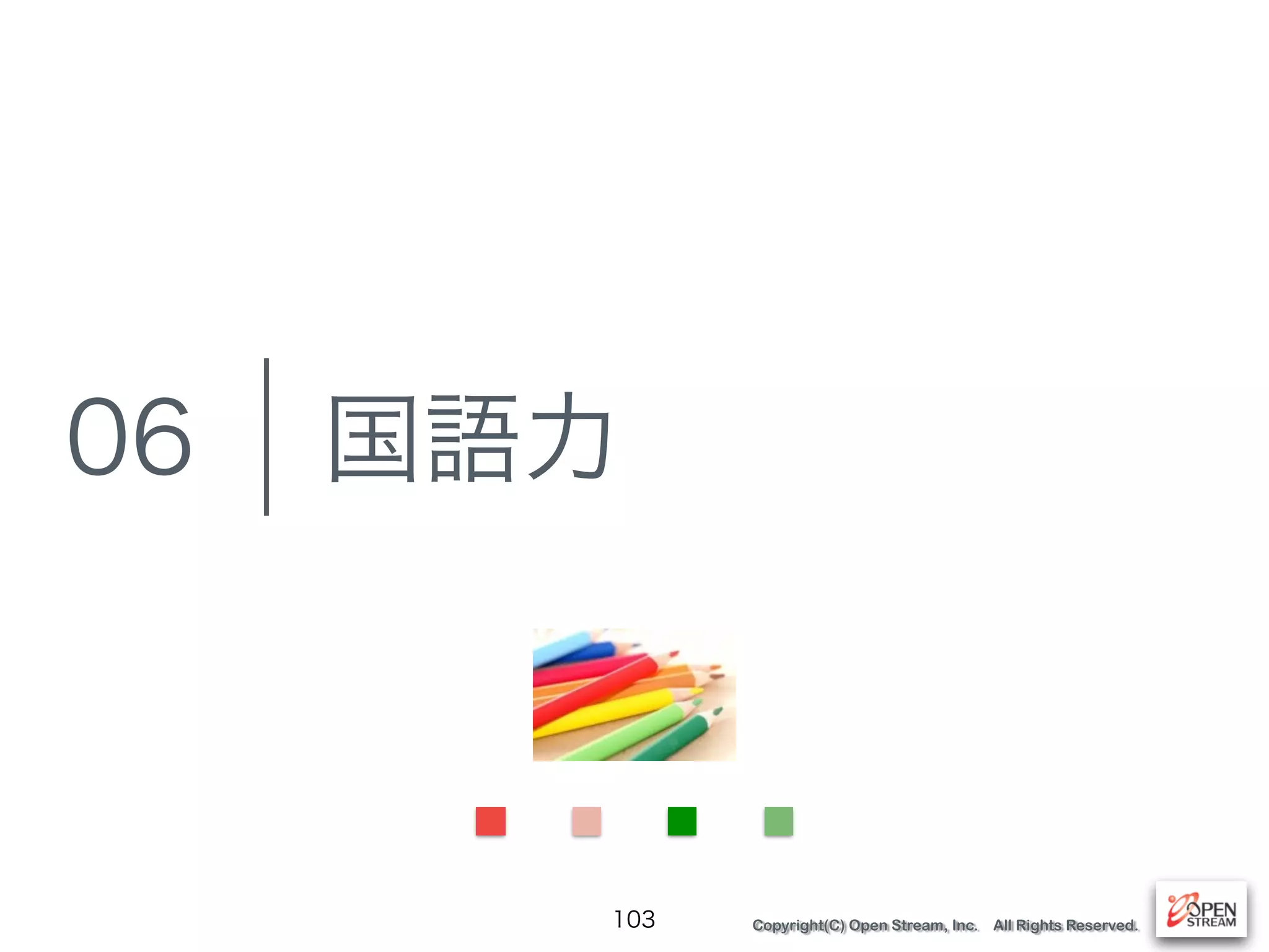 Copyright(C) Open Stream, Inc. All Rights Reserved.
国語力
103
06
 