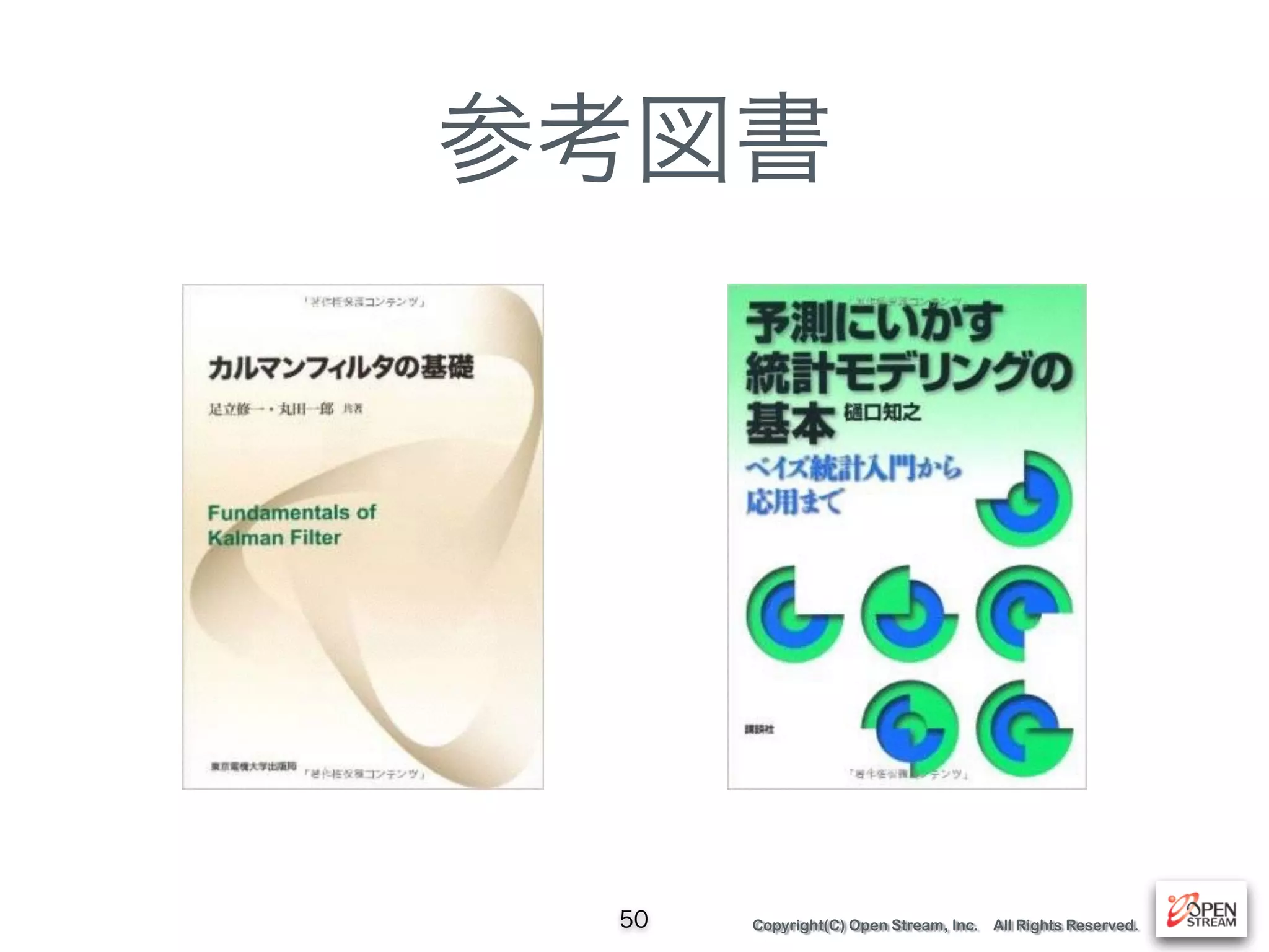 Copyright(C) Open Stream, Inc. All Rights Reserved.
参考図書
50
 