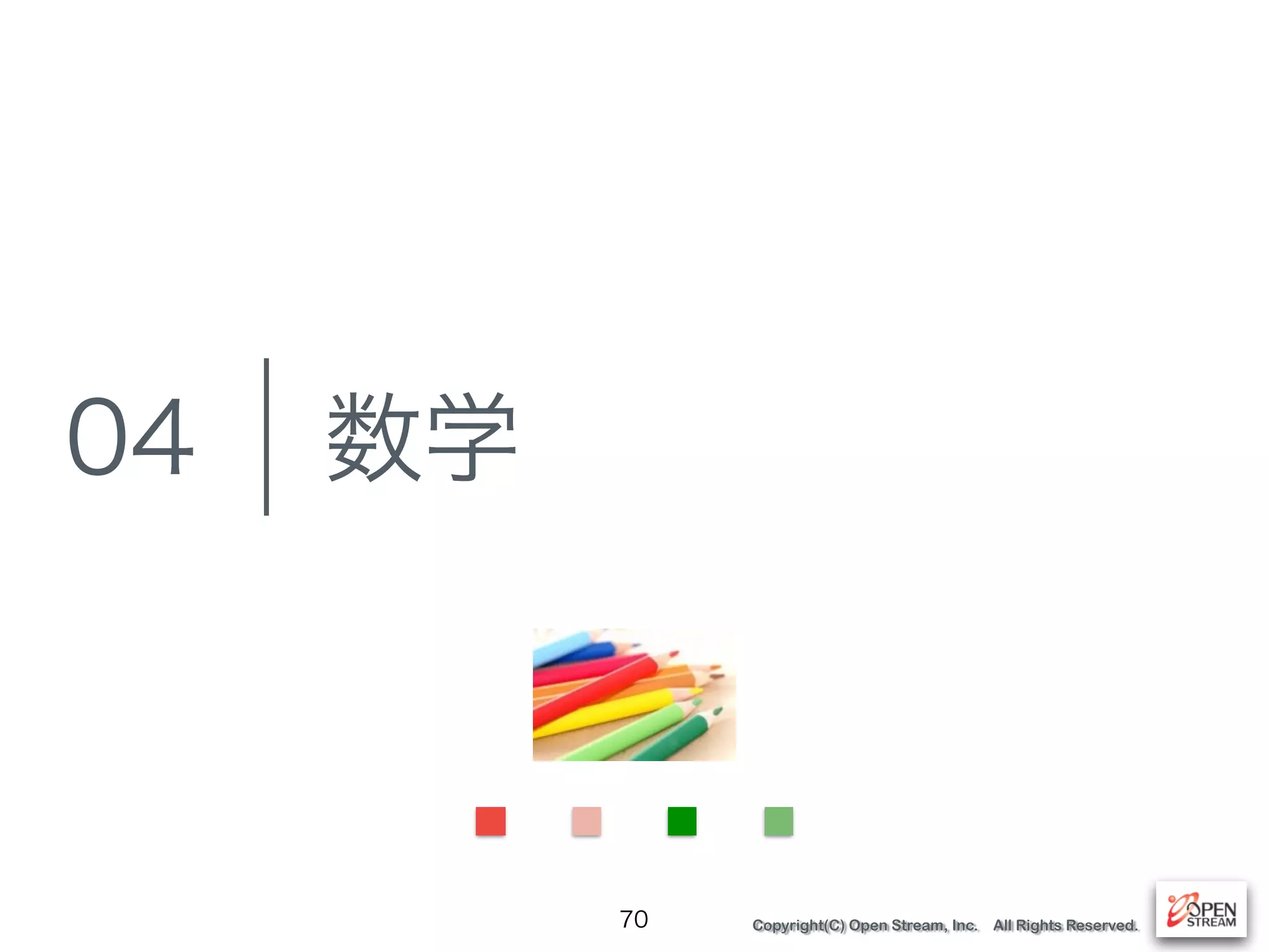 Copyright(C) Open Stream, Inc. All Rights Reserved.
数学
70
04
 