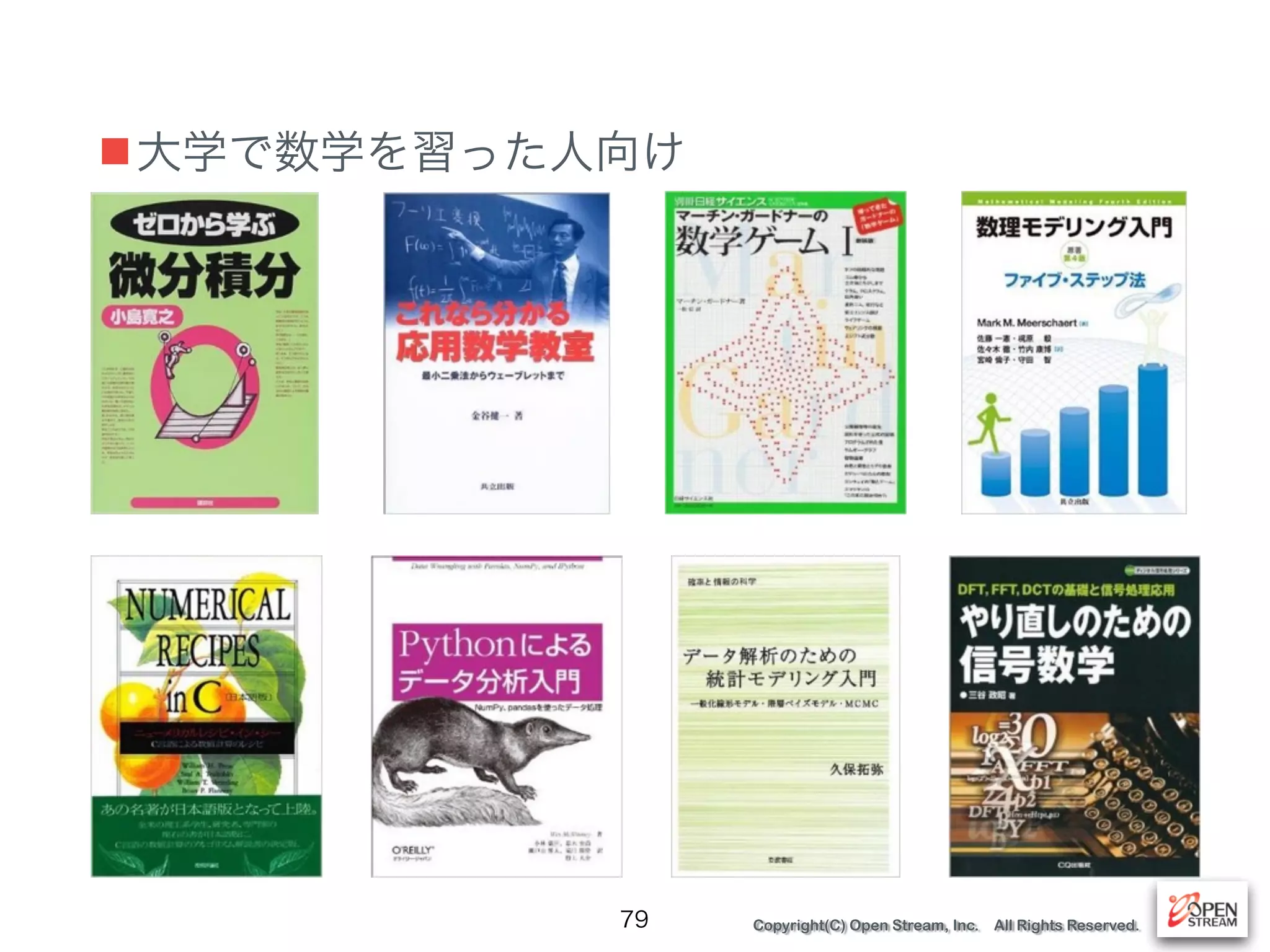 Copyright(C) Open Stream, Inc. All Rights Reserved.
■大学で数学を習った人向け
79
 