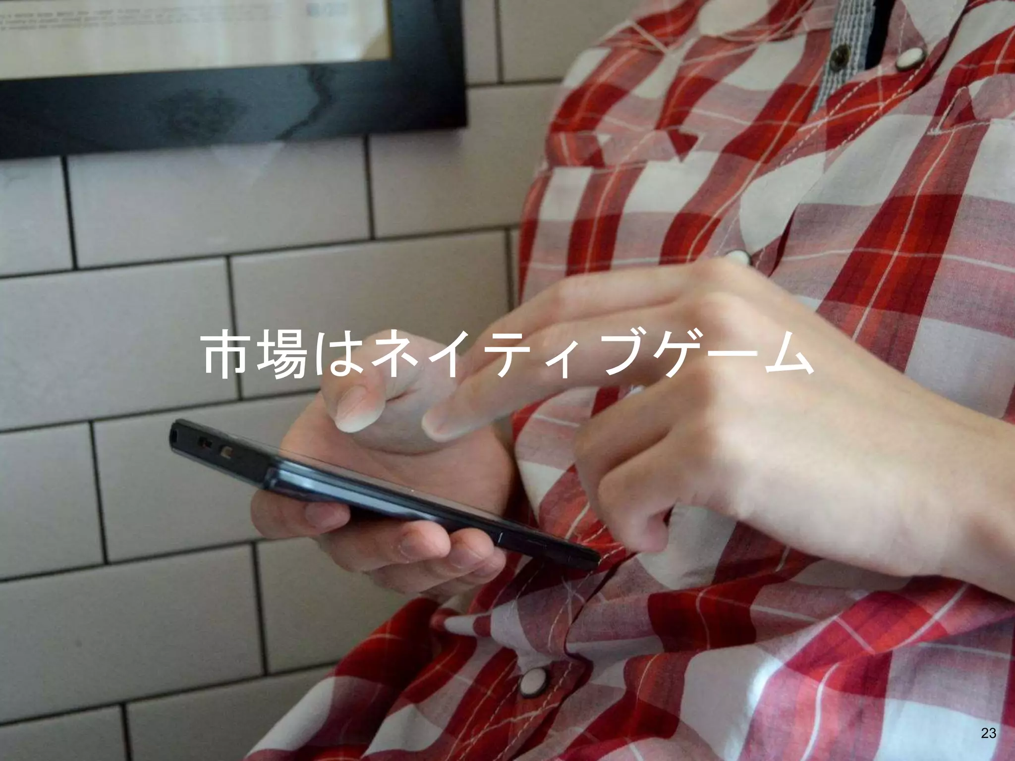 Copyright © 2014-2015 Wright Flyer Studios, Inc. All Rights Reserved.
市場はネイティブゲーム
23
 