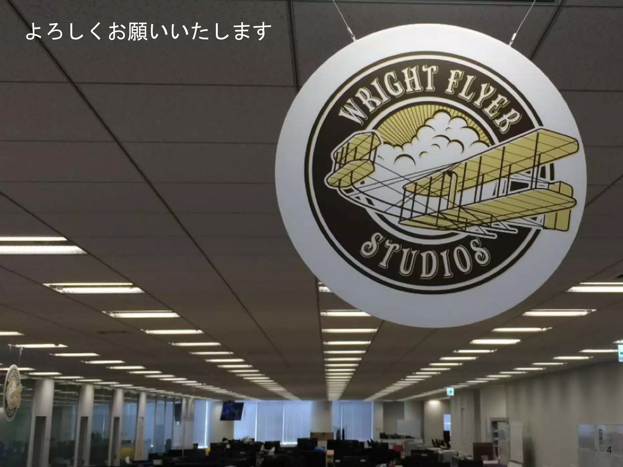 Copyright © 2014-2015 Wright Flyer Studios, Inc. All Rights Reserved.
よろしくお願いいたします
4
 