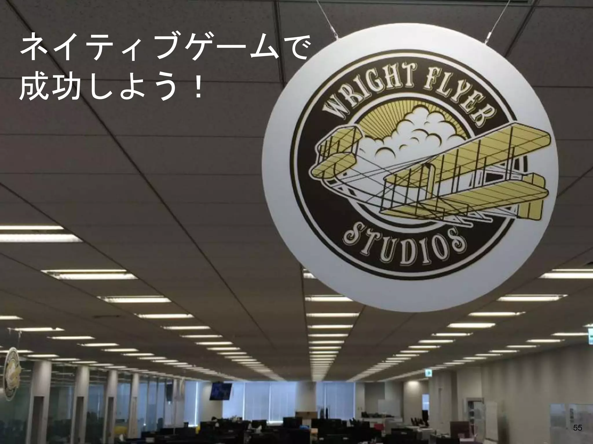 Copyright © 2014-2015 Wright Flyer Studios, Inc. All Rights Reserved.
ネイティブゲームで
成功しよう！
55
 