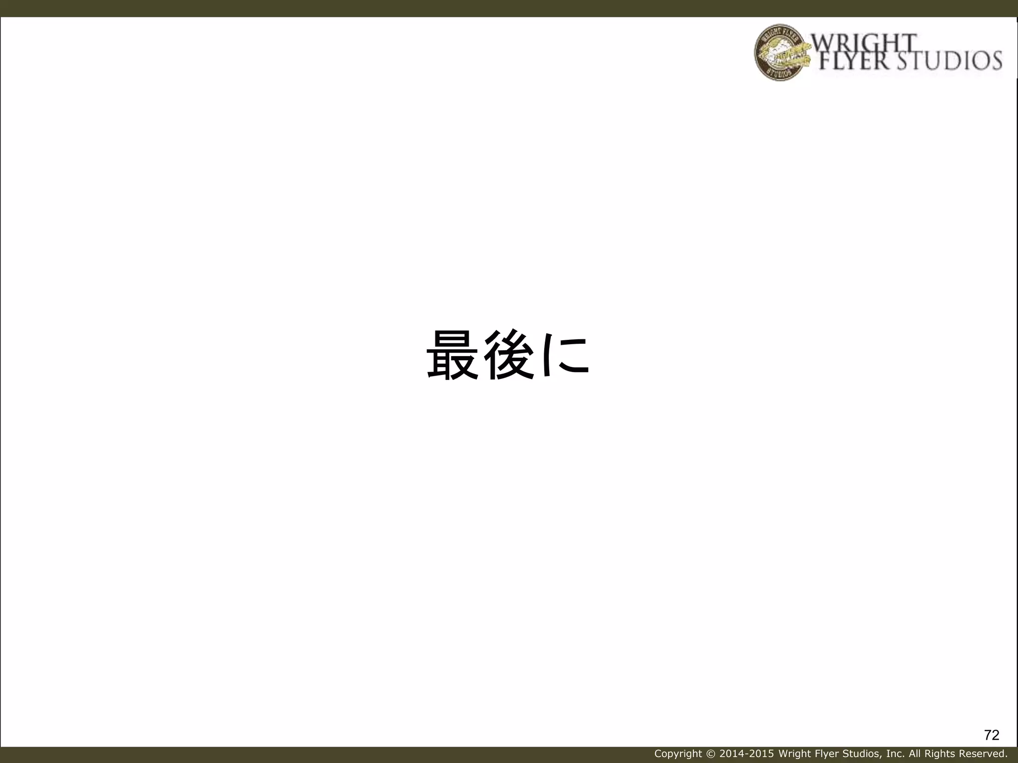 Copyright © 2014-2015 Wright Flyer Studios, Inc. All Rights Reserved.
最後に
72
 