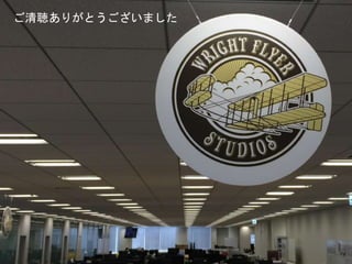 Copyright © 2014-2015 Wright Flyer Studios, Inc. All Rights Reserved.
ご清聴ありがとうございました
74
 