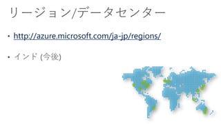 http://azure.microsoft.com/ja-jp/regions/#services
http://azure.microsoft.com/en-us/updates/new-region-
available-for-azur...