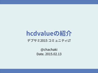 20150219 デブサミコミュニティLT hcdvalue紹介資料