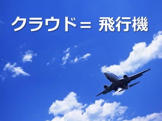 Copyright © NIFTY Corporation All Rights Reserved. Confidential 14
クラウド＝ 飛行機
 